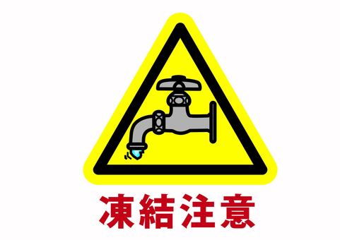 寒波到来時の水道管凍結防止対策